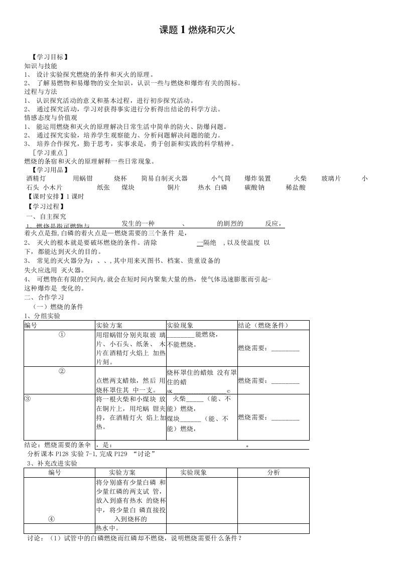 人教版化学九年级上册第七单元课题1燃烧和灭火导学案