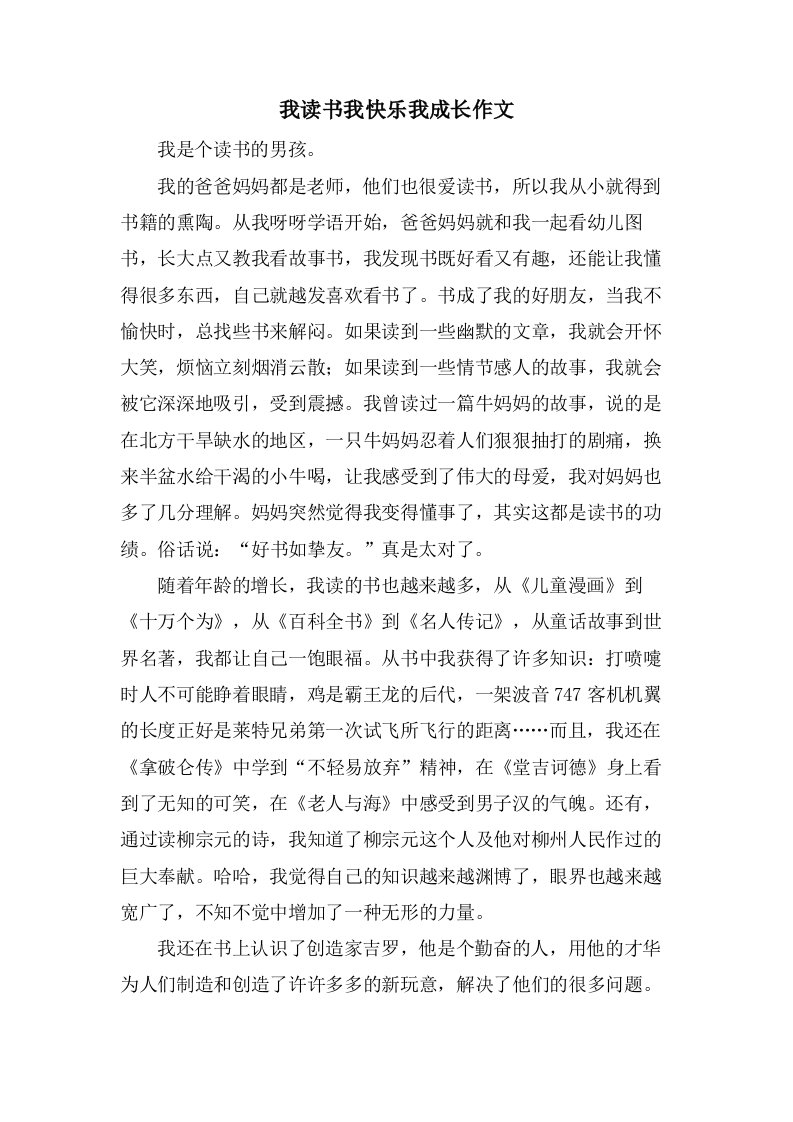 我读书我快乐我成长作文