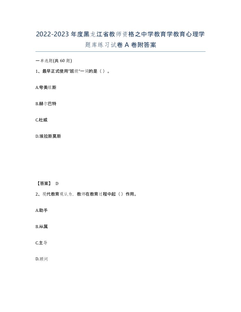 2022-2023年度黑龙江省教师资格之中学教育学教育心理学题库练习试卷A卷附答案