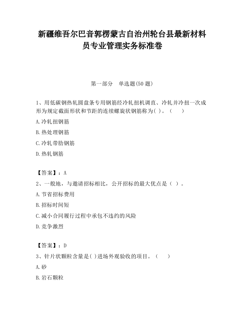 新疆维吾尔巴音郭楞蒙古自治州轮台县最新材料员专业管理实务标准卷