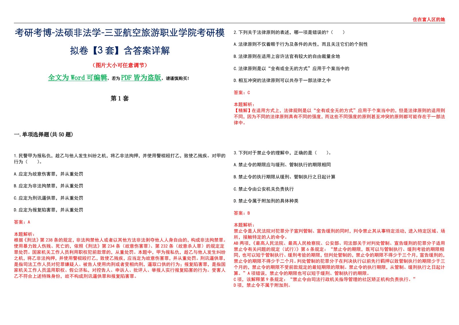 考研考博-法硕非法学-三亚航空旅游职业学院考研模拟卷VI【3套】含答案详解