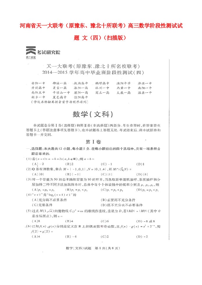 河南省天一大联考（原豫东、豫北十所联考）高三数学阶段性测试试题