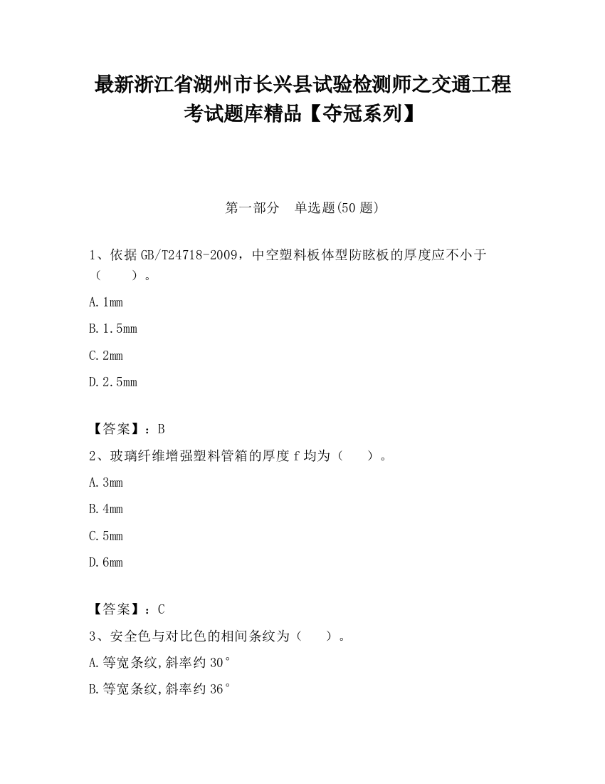 最新浙江省湖州市长兴县试验检测师之交通工程考试题库精品【夺冠系列】