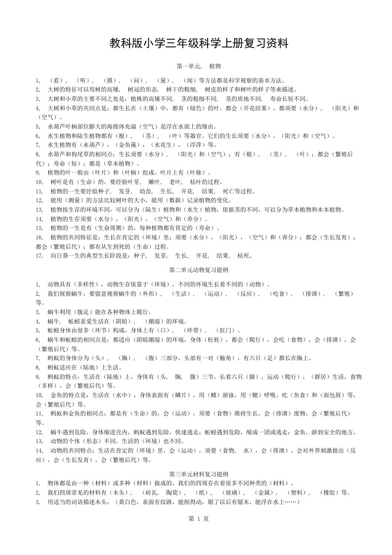 教科版小学科学总复习资料(小升初)