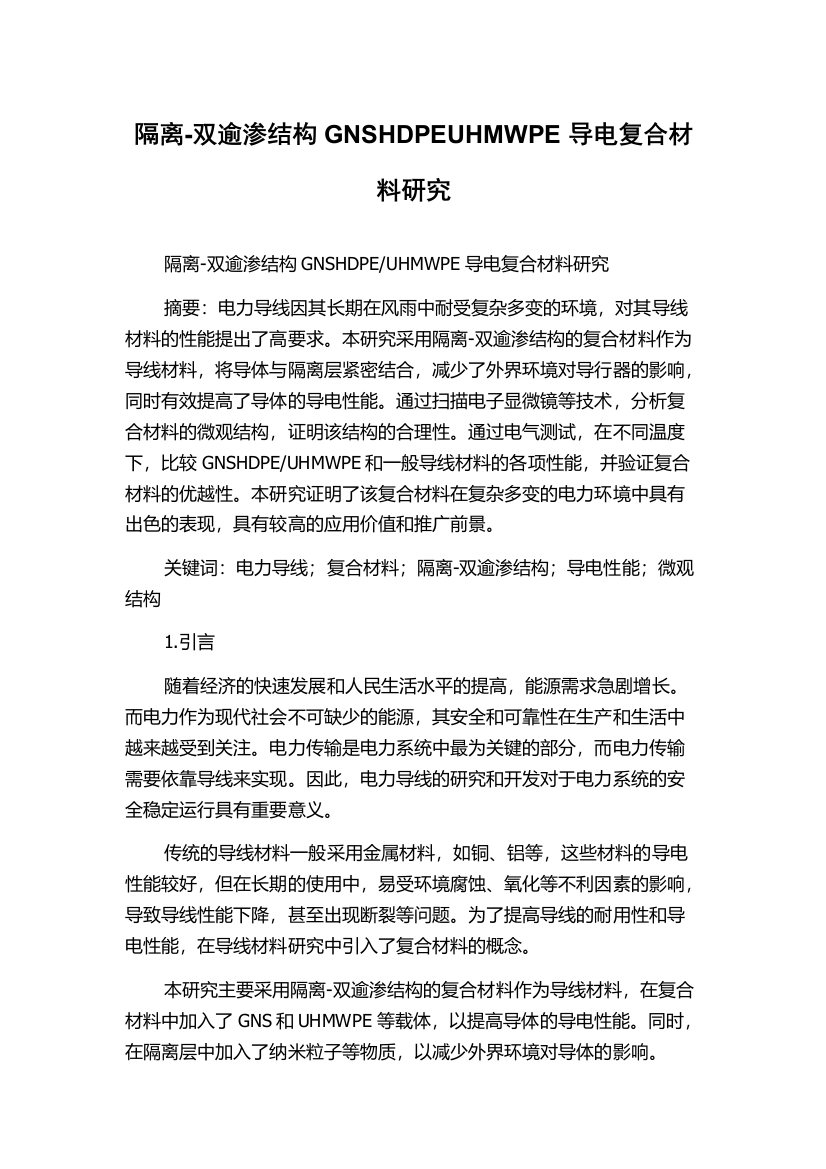 隔离-双逾渗结构GNSHDPEUHMWPE导电复合材料研究