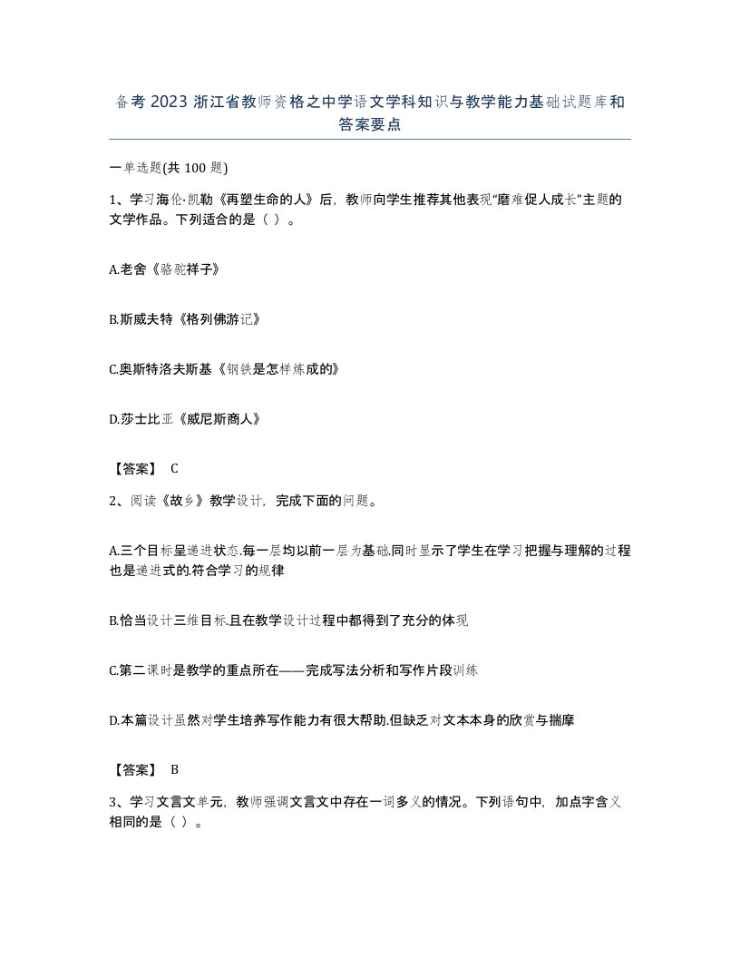 备考2023浙江省教师资格之中学语文学科知识与教学能力基础试题库和答案要点