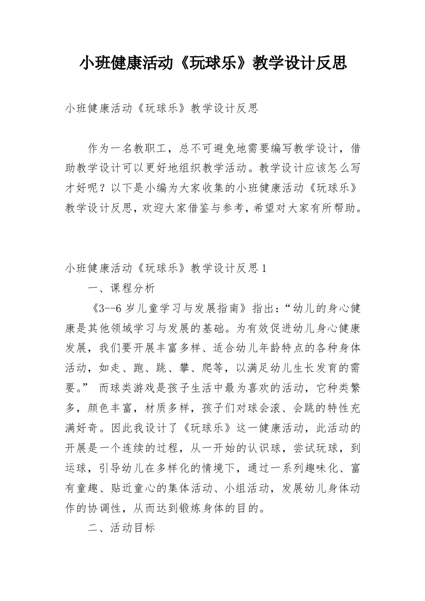 小班健康活动《玩球乐》教学设计反思