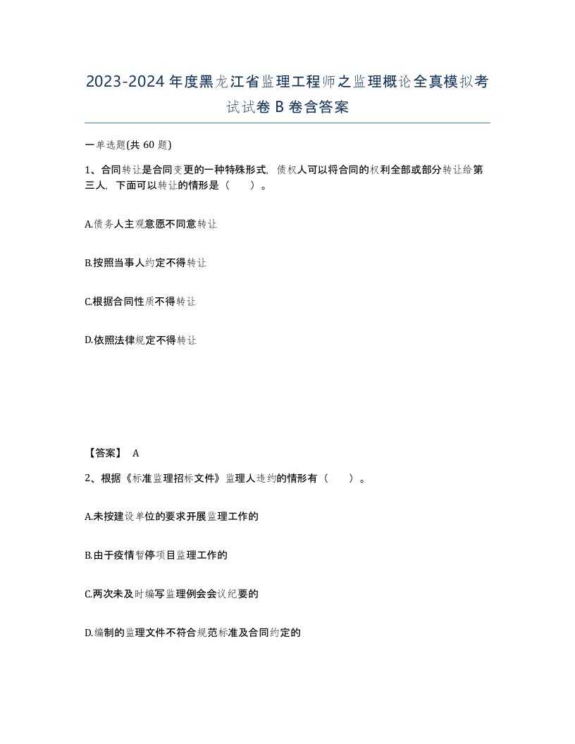 2023-2024年度黑龙江省监理工程师之监理概论全真模拟考试试卷B卷含答案