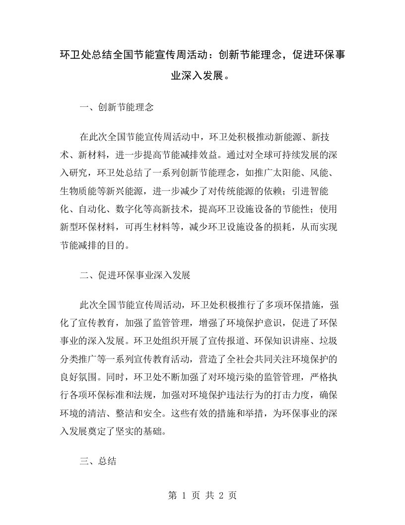 环卫处总结全国节能宣传周活动：创新节能理念，促进环保事业深入发展