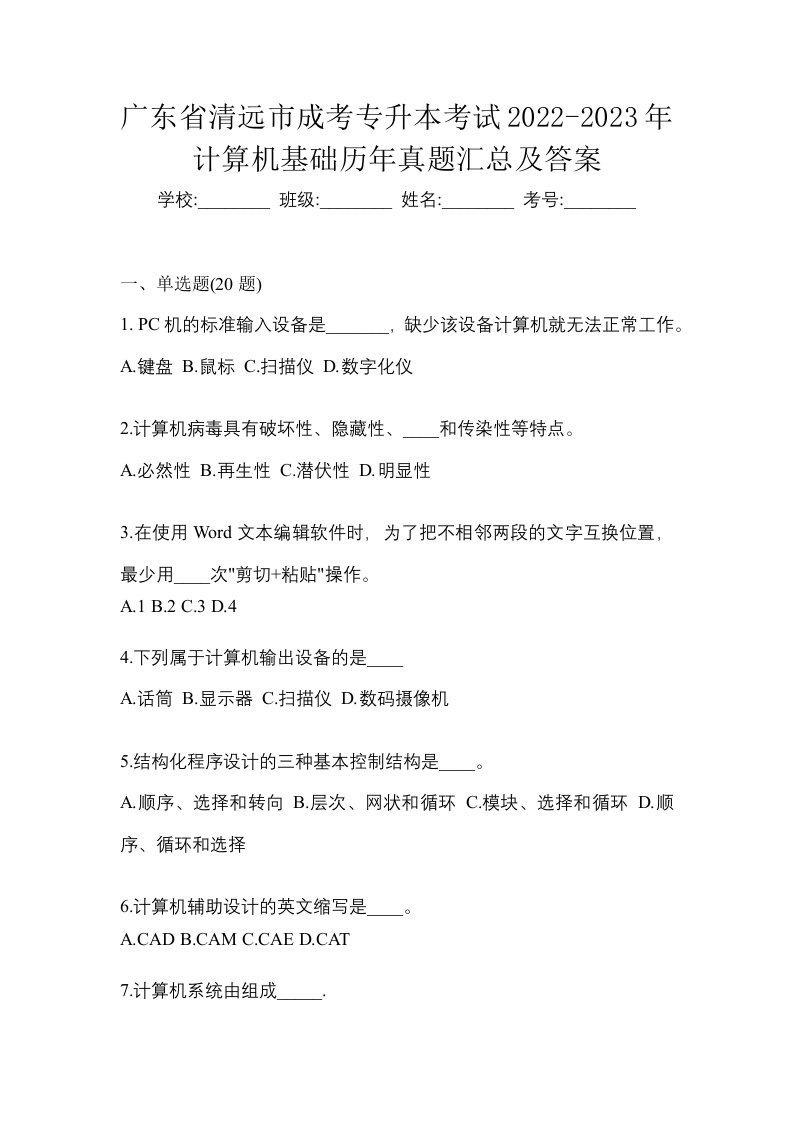 广东省清远市成考专升本考试2022-2023年计算机基础历年真题汇总及答案