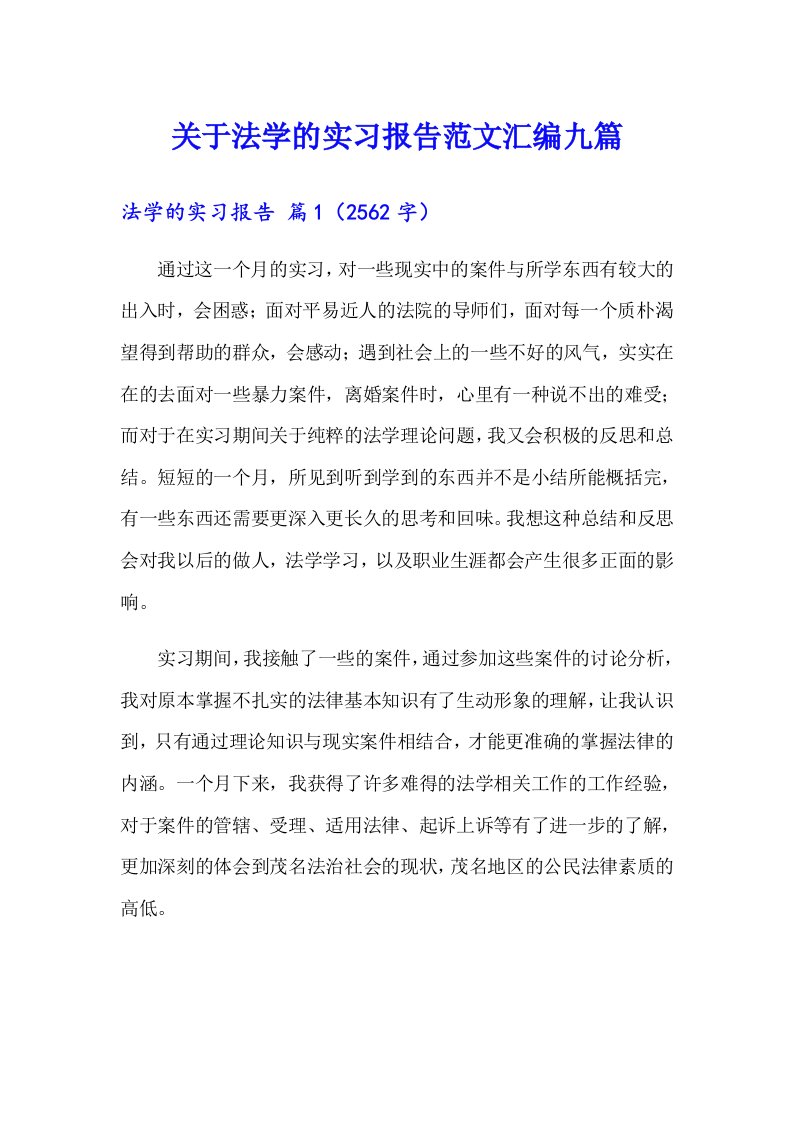 关于法学的实习报告范文汇编九篇