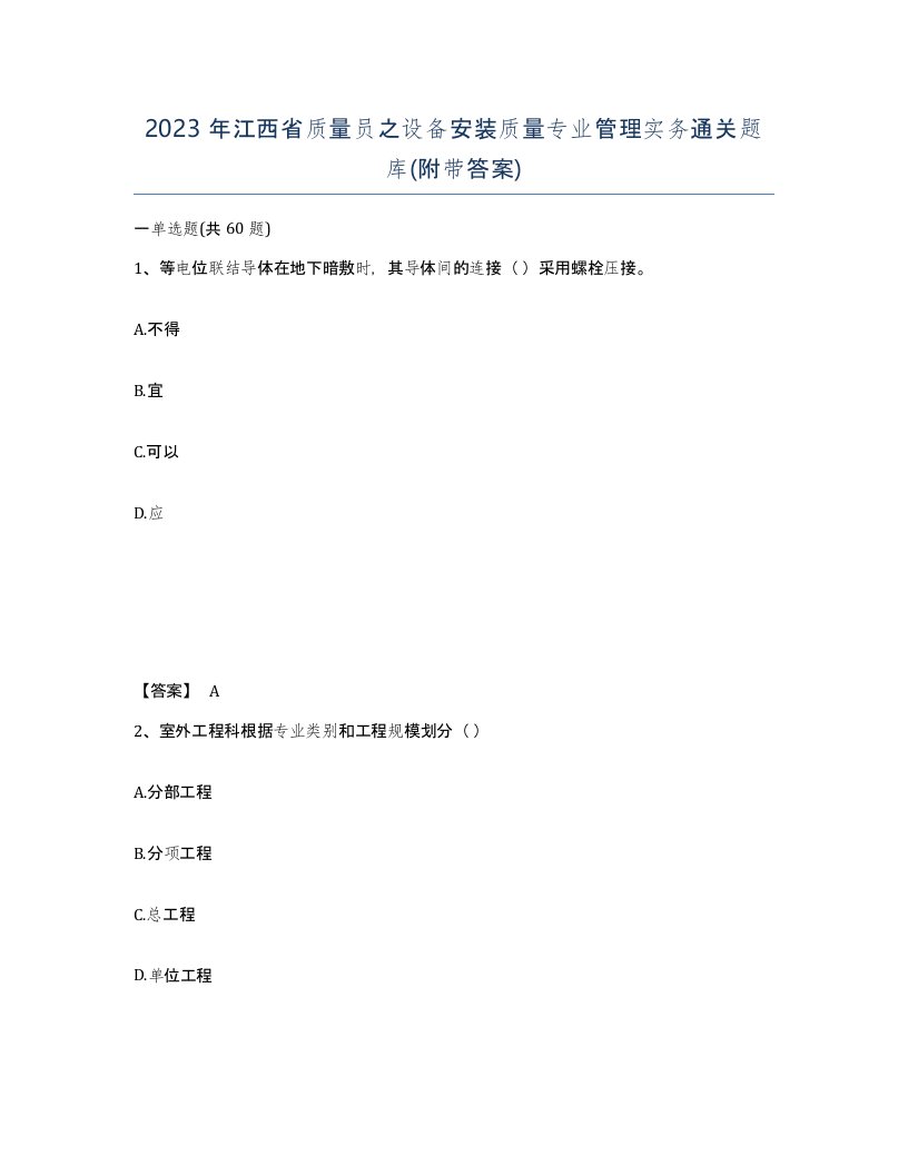 2023年江西省质量员之设备安装质量专业管理实务通关题库附带答案