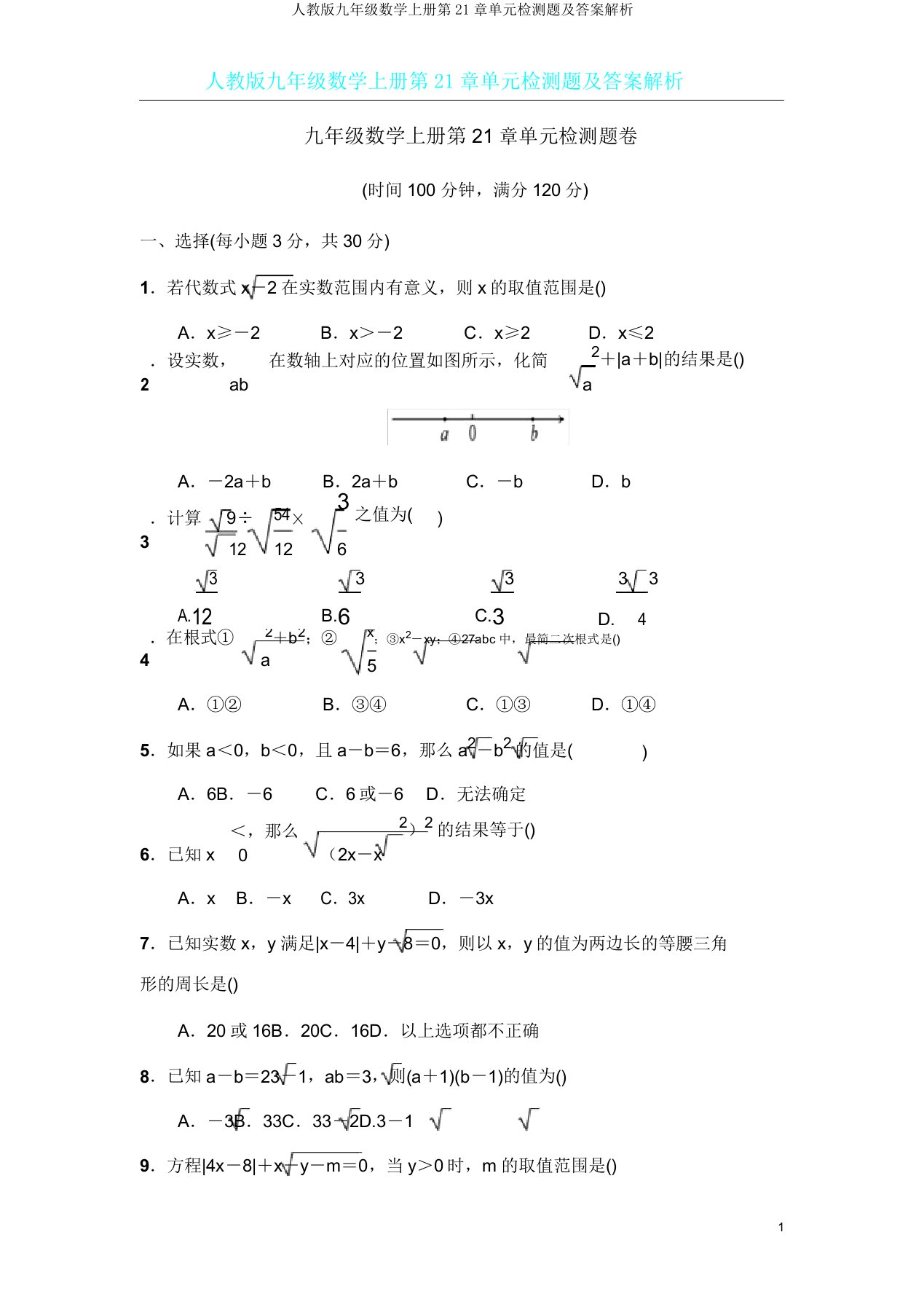 人教版九年级数学上册第21章单元检测题及解析