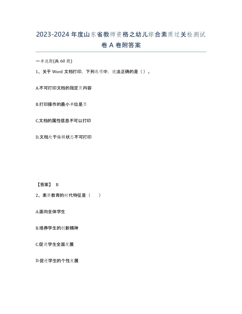 2023-2024年度山东省教师资格之幼儿综合素质过关检测试卷A卷附答案