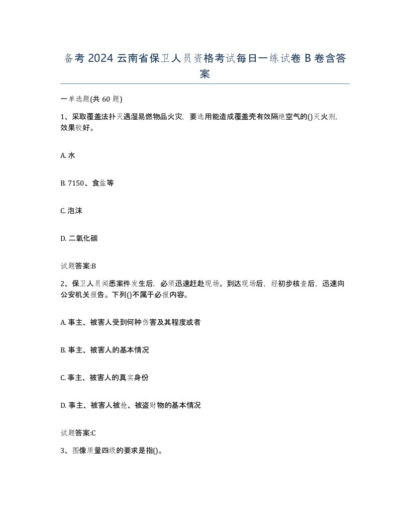 备考2024云南省保卫人员资格考试每日一练试卷B卷含答案