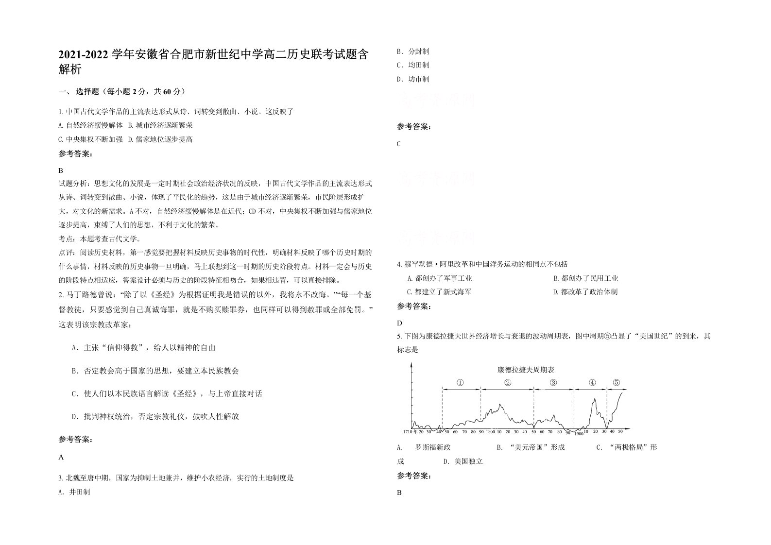 2021-2022学年安徽省合肥市新世纪中学高二历史联考试题含解析