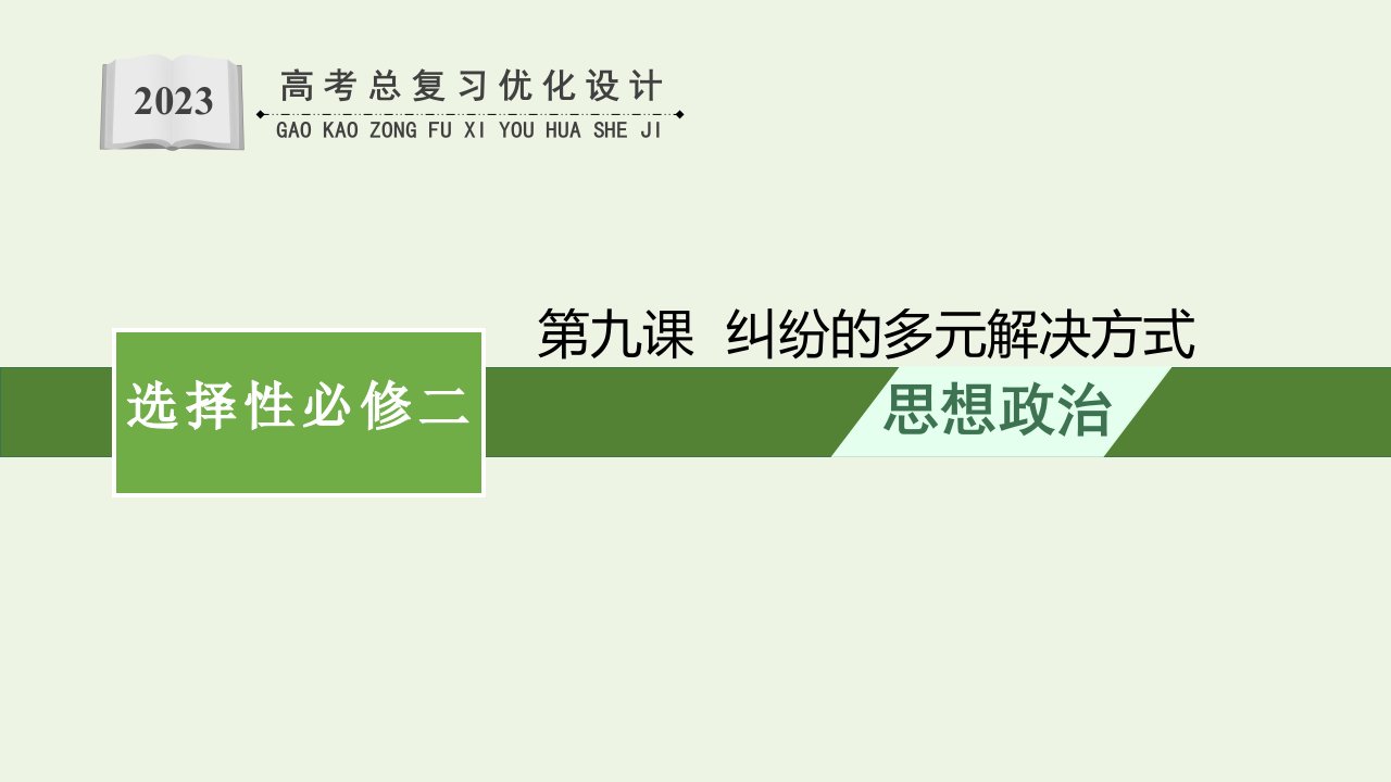 2023年新教材高考政治一轮复习第四单元社会争议解决第九课纠纷的多元解决方式课件统编版选择性必修2法律与生活