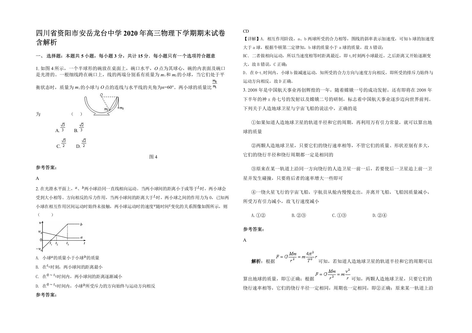 四川省资阳市安岳龙台中学2020年高三物理下学期期末试卷含解析