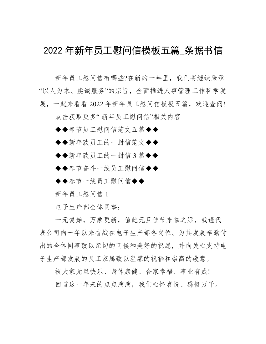 2022年新年员工慰问信模板五篇_条据书信