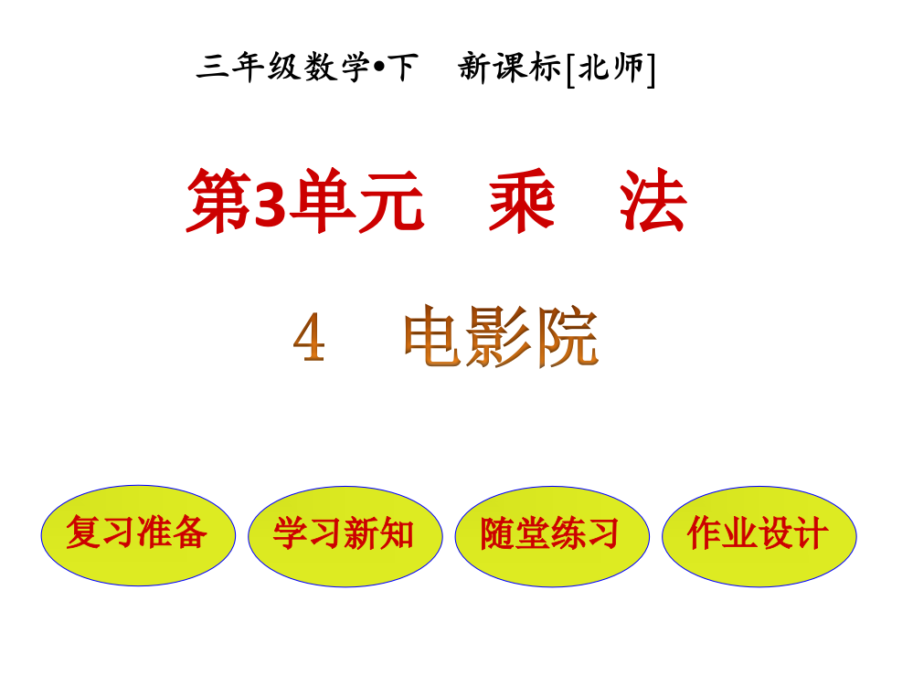 三年级下册数课件-第3单元