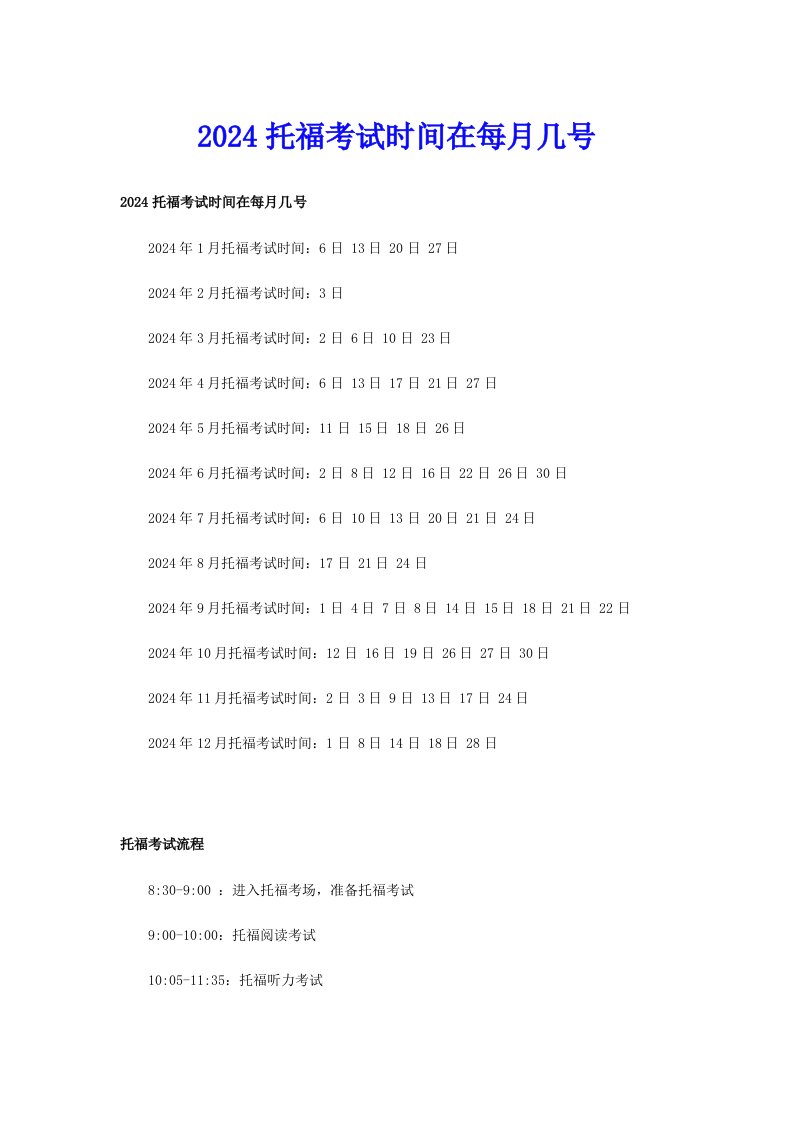 2024托福考试时间在每月几号