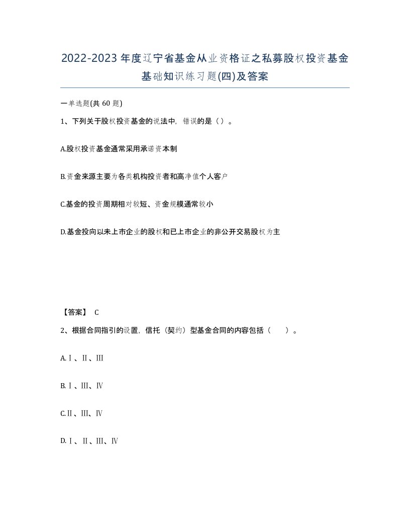 2022-2023年度辽宁省基金从业资格证之私募股权投资基金基础知识练习题四及答案