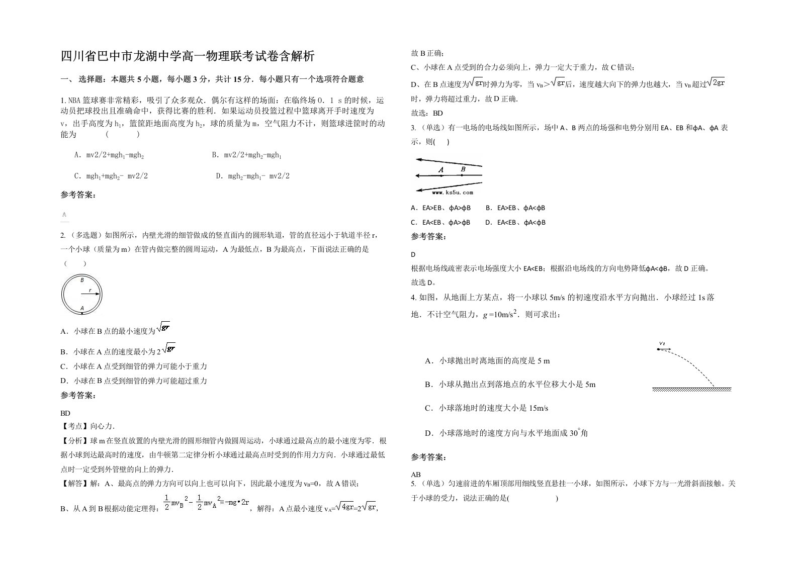 四川省巴中市龙湖中学高一物理联考试卷含解析