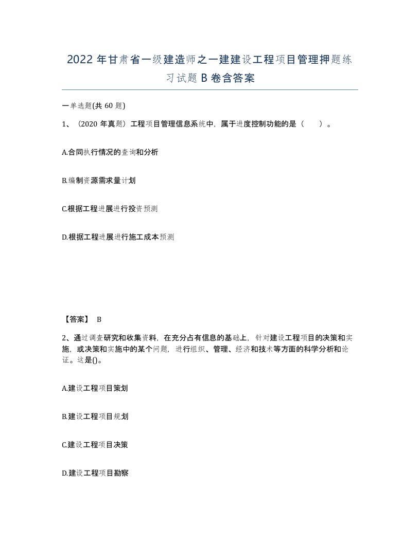 2022年甘肃省一级建造师之一建建设工程项目管理押题练习试题B卷含答案