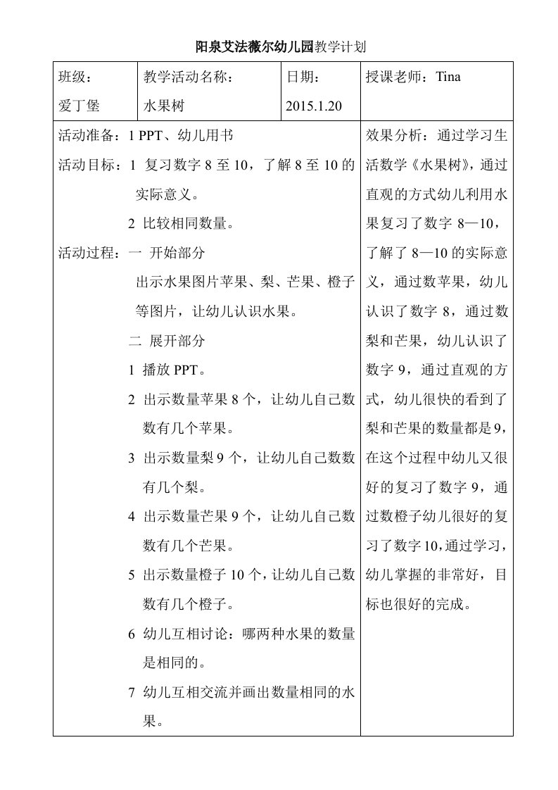 《水果树》阳泉艾法薇尔幼儿园中班数学教案