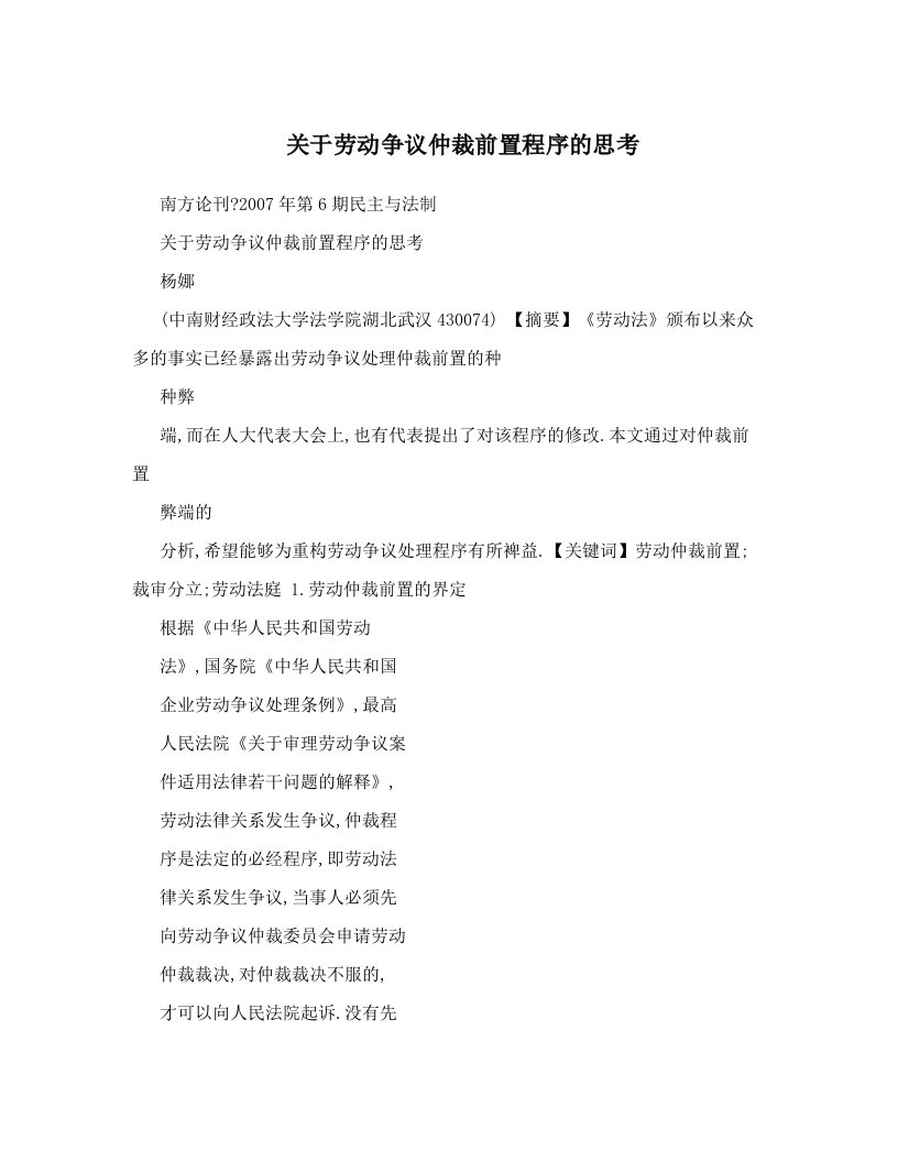 关于劳动争议仲裁前置程序的思考