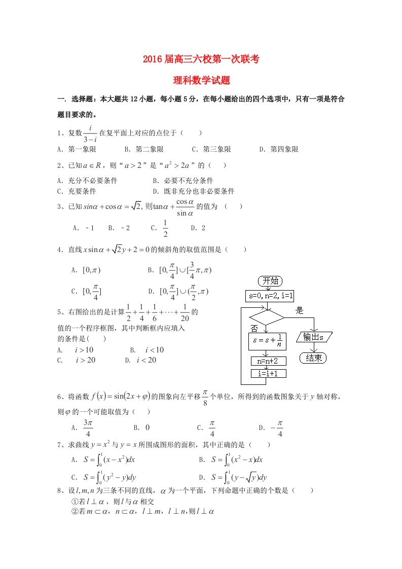 广东省广州六中、广雅中学、执信中学等六校2016届高三数学第一次联考试卷