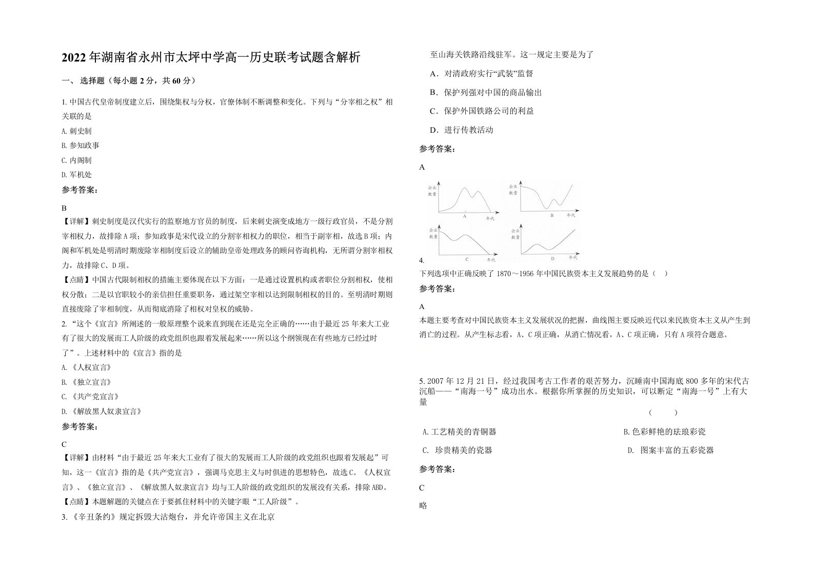 2022年湖南省永州市太坪中学高一历史联考试题含解析