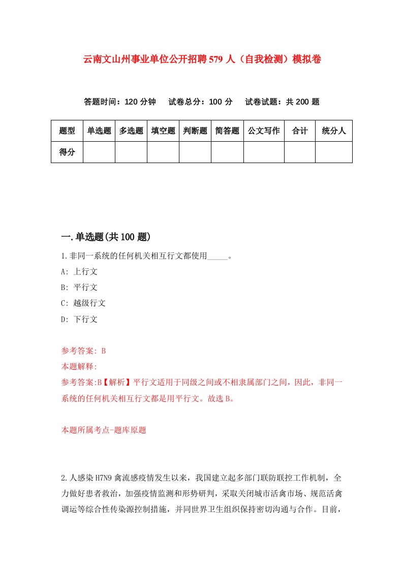 云南文山州事业单位公开招聘579人自我检测模拟卷0