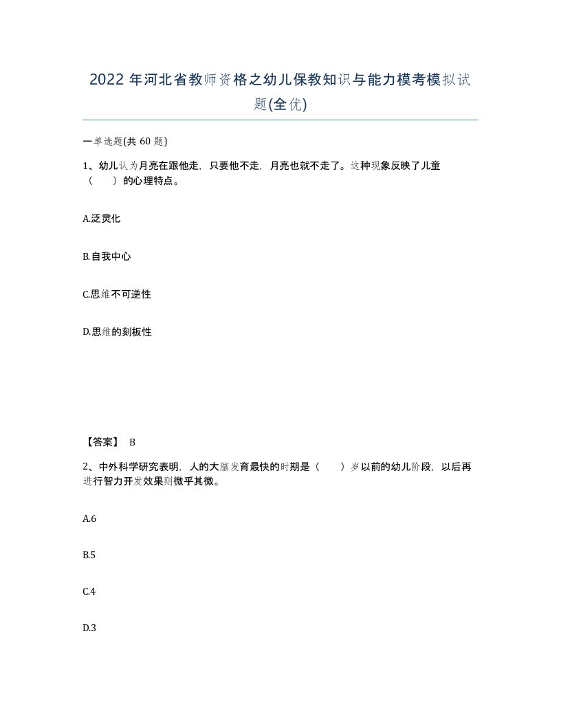 2022年河北省教师资格之幼儿保教知识与能力模考模拟试题全优