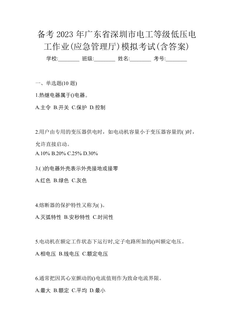 备考2023年广东省深圳市电工等级低压电工作业应急管理厅模拟考试含答案