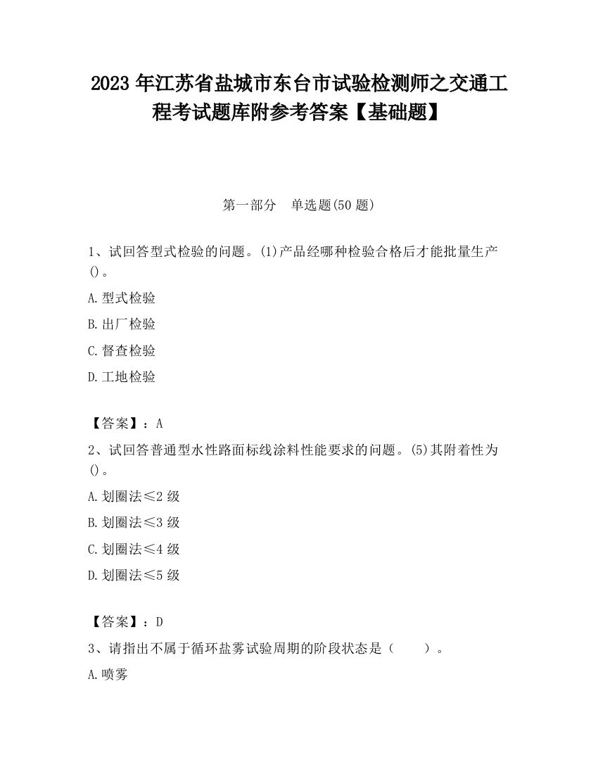 2023年江苏省盐城市东台市试验检测师之交通工程考试题库附参考答案【基础题】