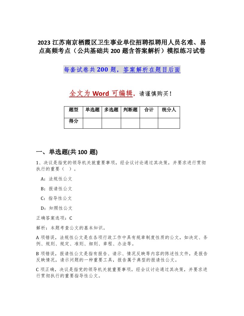 2023江苏南京栖霞区卫生事业单位招聘拟聘用人员名难易点高频考点公共基础共200题含答案解析模拟练习试卷