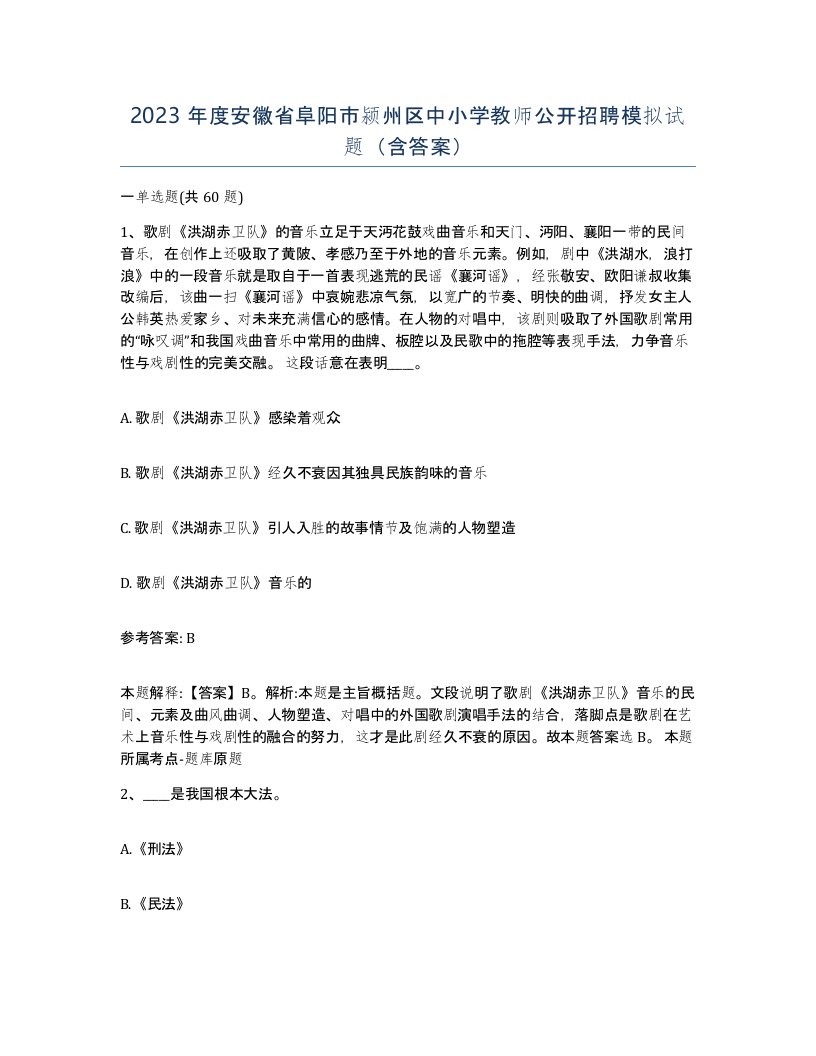 2023年度安徽省阜阳市颍州区中小学教师公开招聘模拟试题含答案