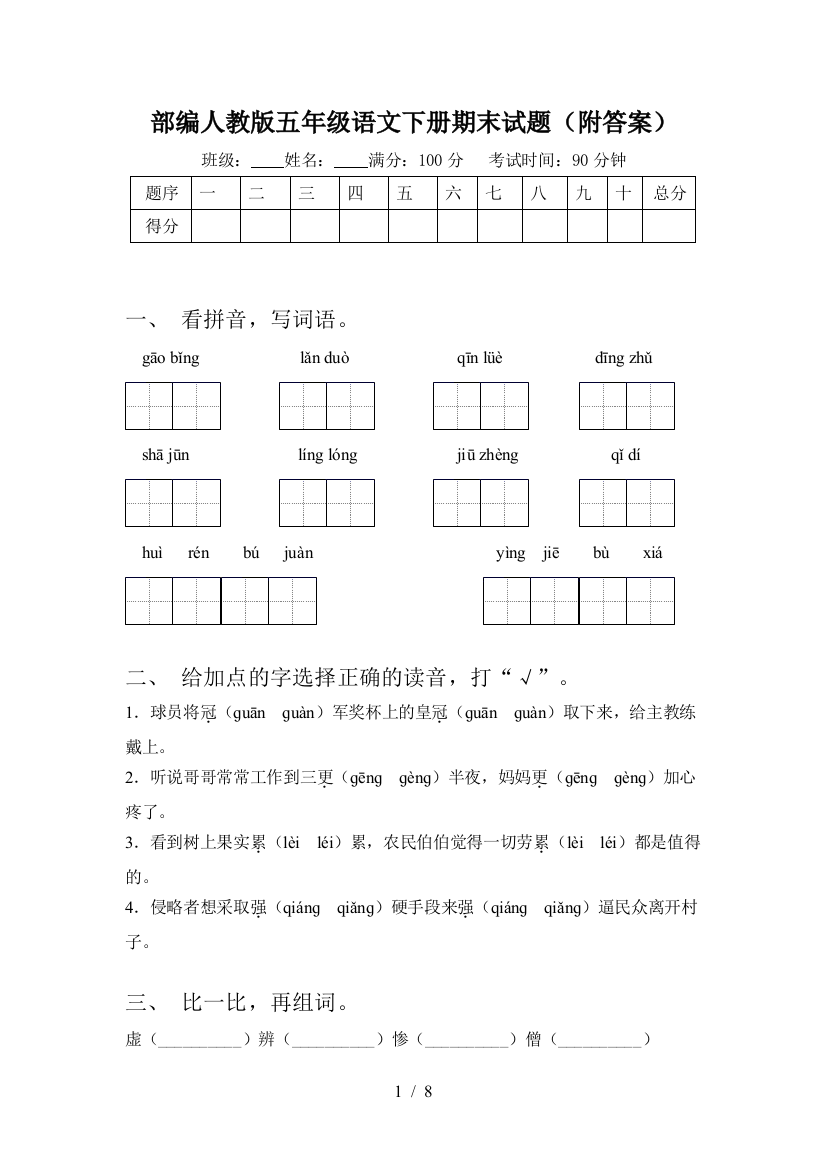 部编人教版五年级语文下册期末试题(附答案)