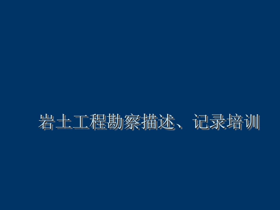 岩土工程勘察描述、记录培训ppt格式