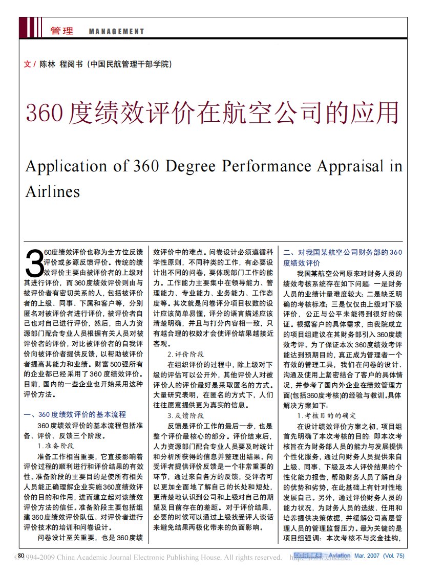 360度绩效评价在航空公司的应用