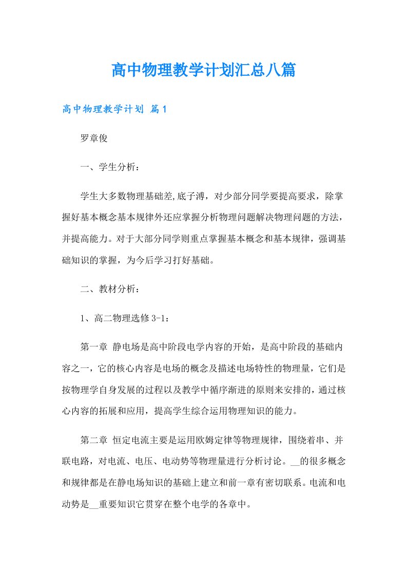 高中物理教学计划汇总八篇