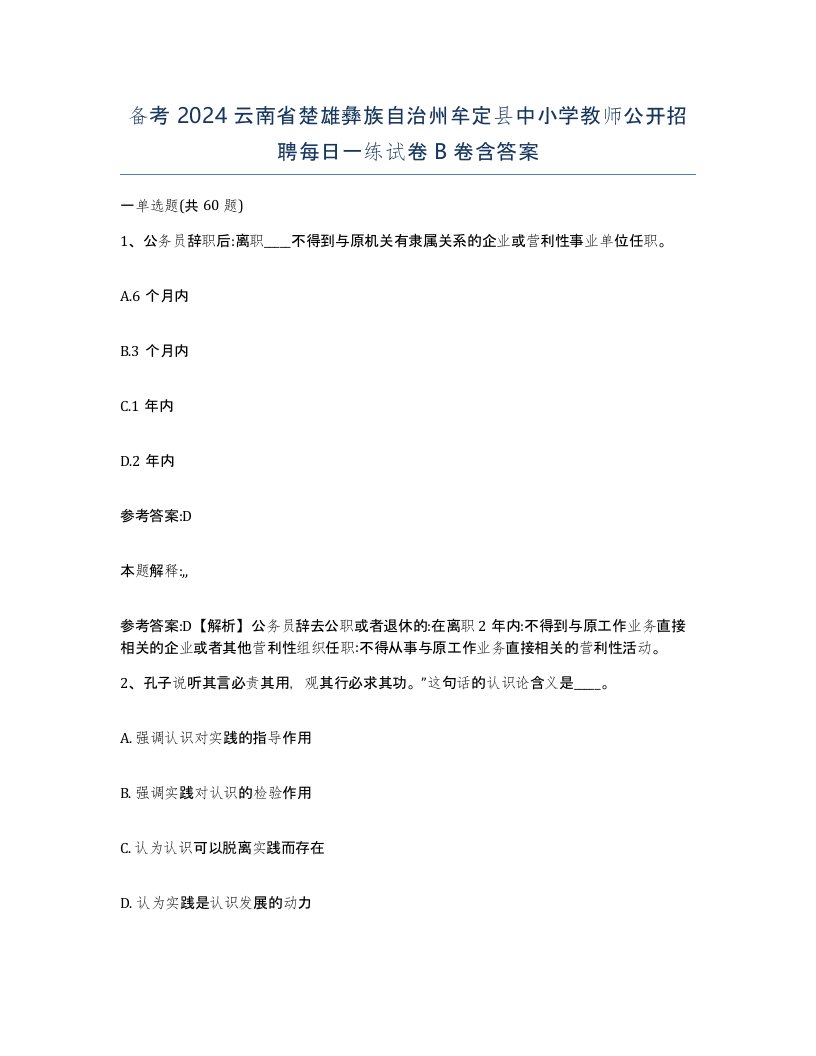 备考2024云南省楚雄彝族自治州牟定县中小学教师公开招聘每日一练试卷B卷含答案