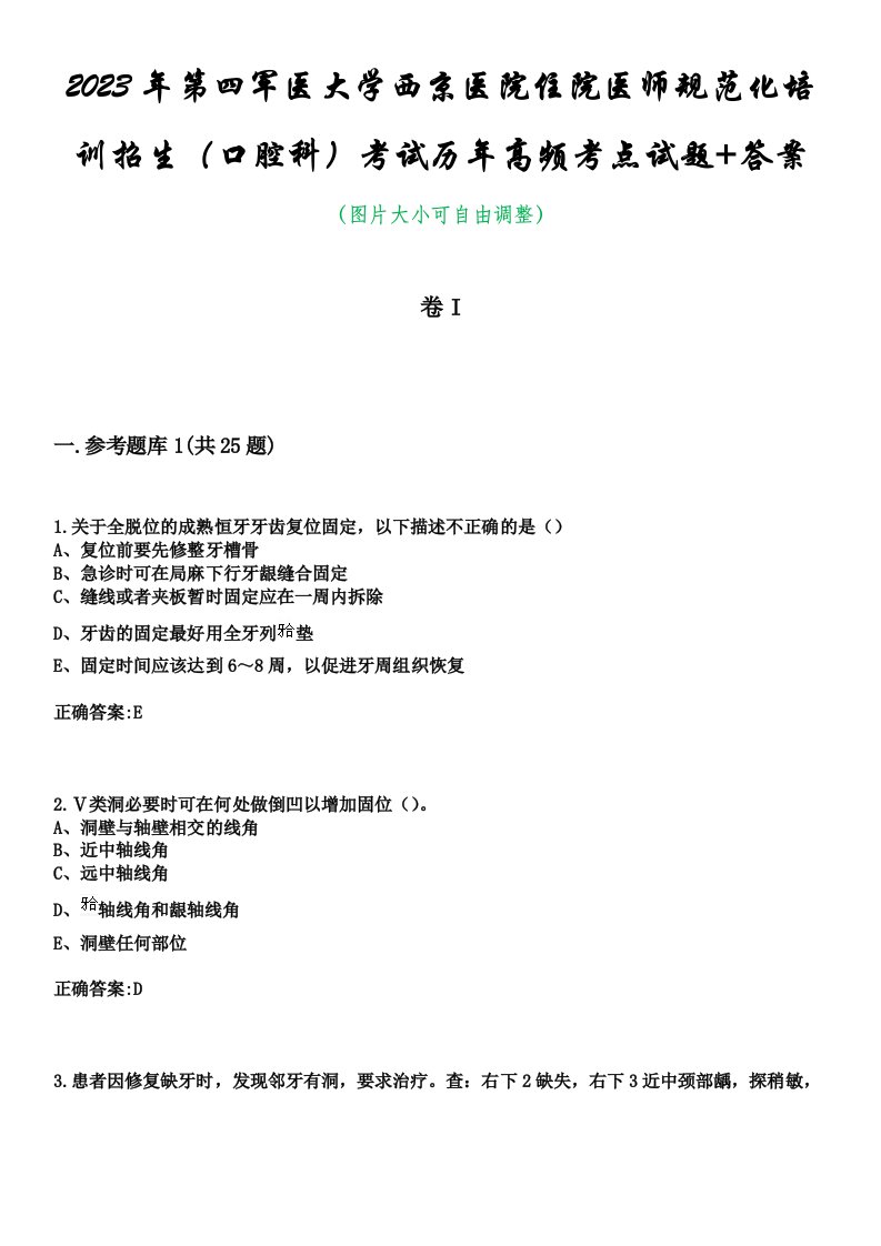 2023年第四军医大学西京医院住院医师规范化培训招生（口腔科）考试历年高频考点试题+答案