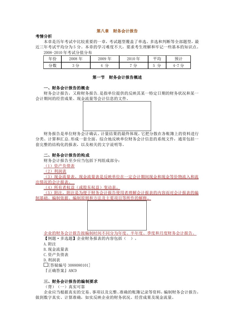 最新会计从业资格考试会计810章