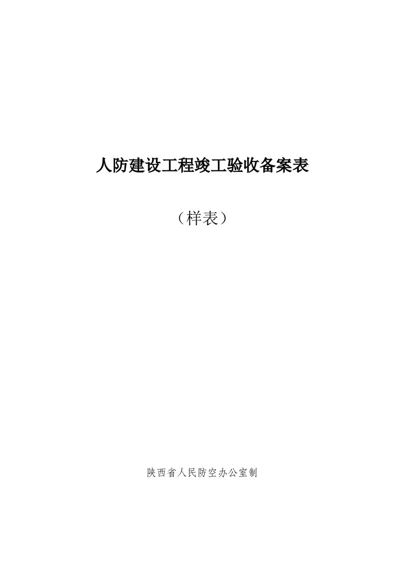 人防建设工程竣工验收备案表