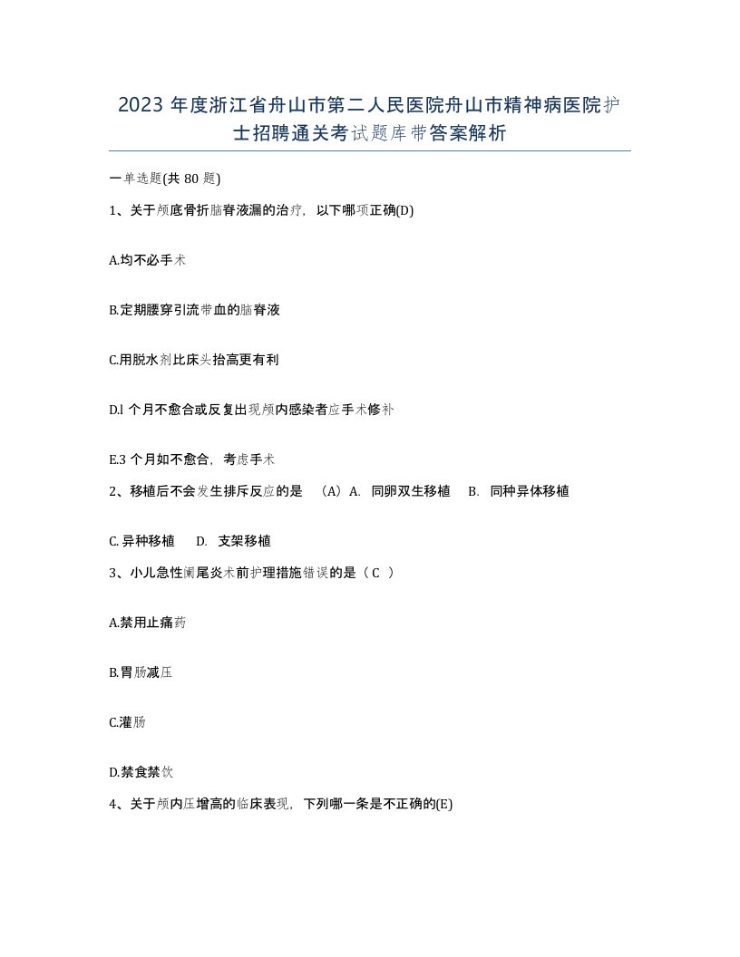 2023年度浙江省舟山市第二人民医院舟山市精神病医院护士招聘通关考试题库带答案解析