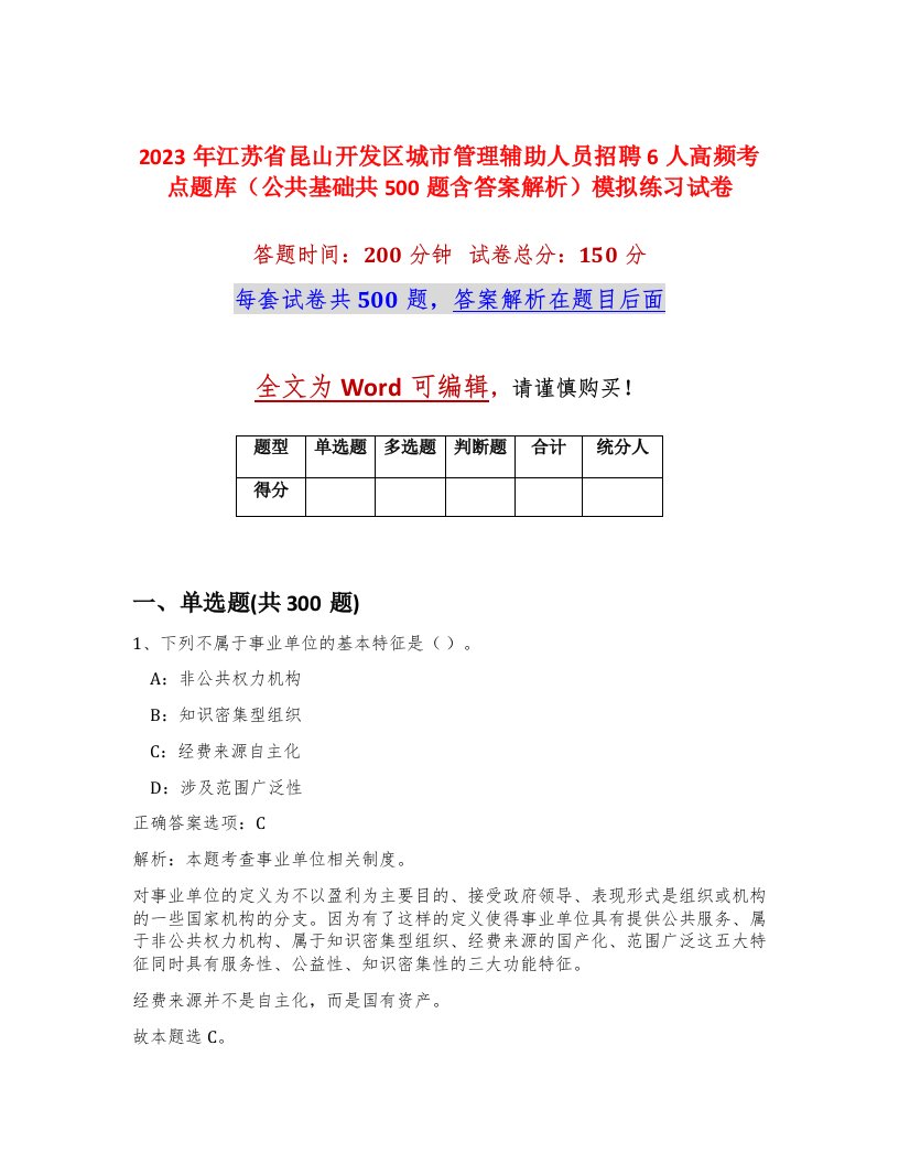 2023年江苏省昆山开发区城市管理辅助人员招聘6人高频考点题库公共基础共500题含答案解析模拟练习试卷