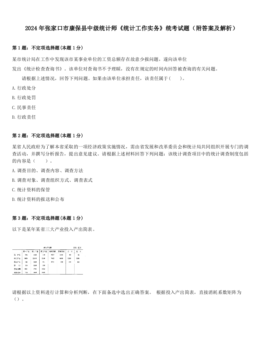 2024年张家口市康保县中级统计师《统计工作实务》统考试题（附答案及解析）