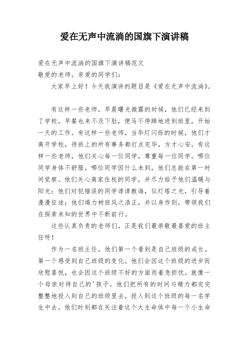 爱在无声中流淌的国旗下演讲稿